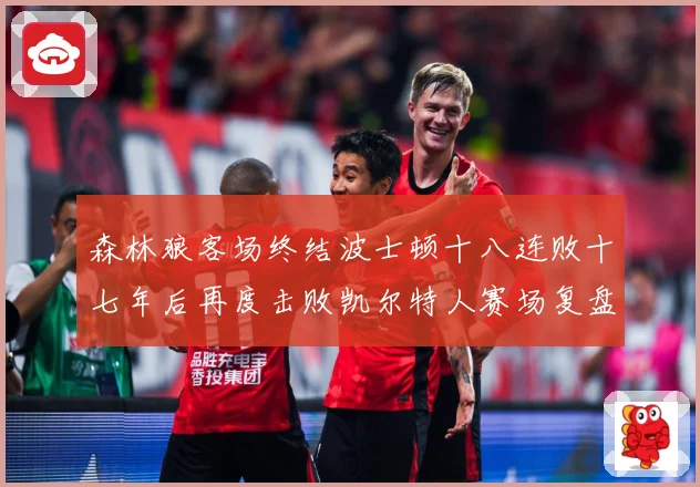 森林狼客场终结波士顿十八连败十七年后再度击败凯尔特人赛场复盘