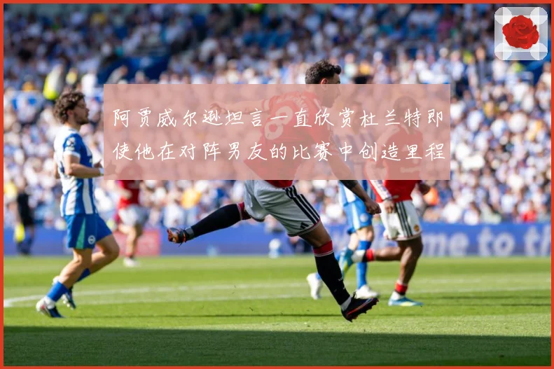 阿贾威尔逊坦言一直欣赏杜兰特即使他在对阵男友的比赛中创造里程赛场复盘