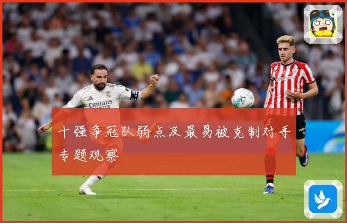 十强争冠队弱点及最易被克制对手专题观察