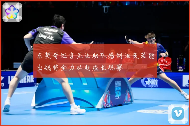 东契奇坦言无法助队感到沮丧若能出战将全力以赴成长观察