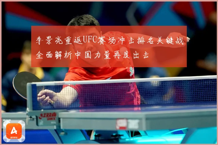 李景亮重返UFC赛场冲击排名关键战全面解析中国力量再度出击