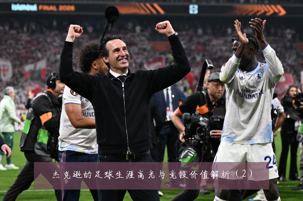 杰克逊的足球生涯高光与竞技价值解析(2)