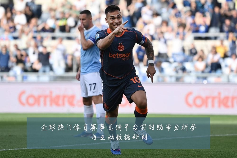 全球热门体育赛事竞猜平台实时赔率分析参与互动数据研判