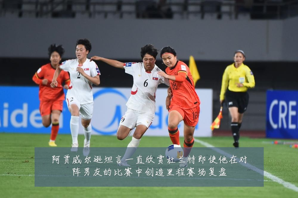 阿贾威尔逊坦言一直欣赏杜兰特即使他在对阵男友的比赛中创造里程赛场复盘