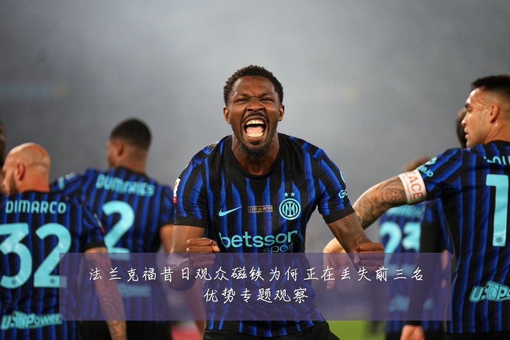 法兰克福昔日观众磁铁为何正在丢失前三名优势专题观察
