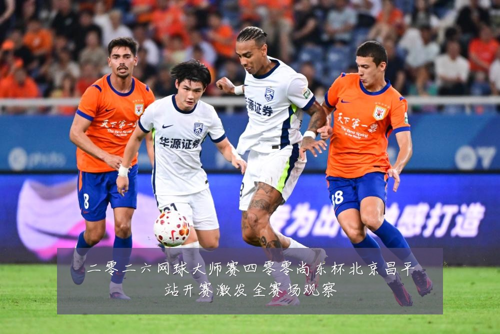 二零二六网球大师赛四零零尚东杯北京昌平站开赛激发全赛场观察