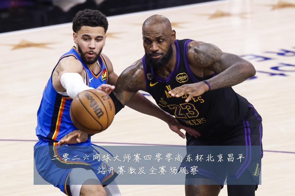 二零二六网球大师赛四零零尚东杯北京昌平站开赛激发全赛场观察