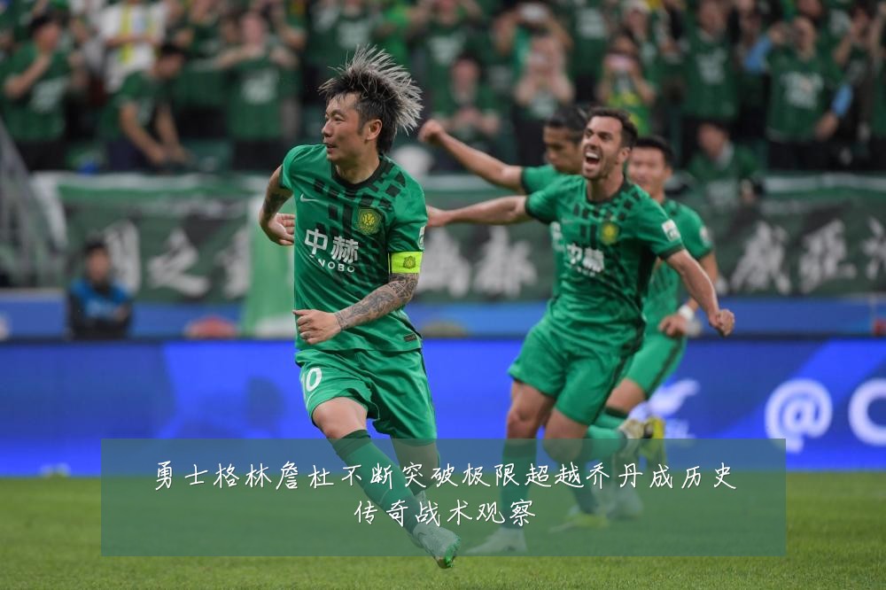 勇士格林詹杜不断突破极限超越乔丹成历史传奇战术观察