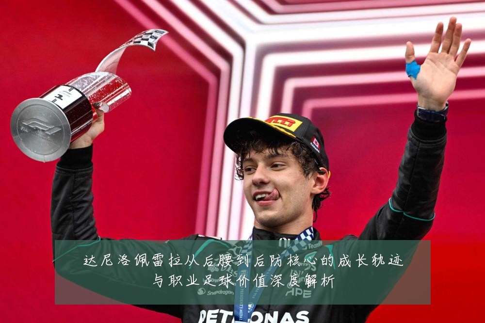 达尼洛佩雷拉从后腰到后防核心的成长轨迹与职业足球价值深度解析