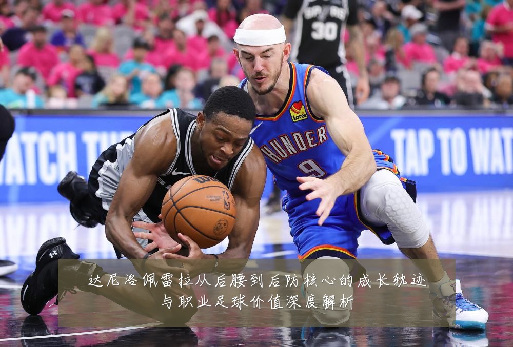 达尼洛佩雷拉从后腰到后防核心的成长轨迹与职业足球价值深度解析