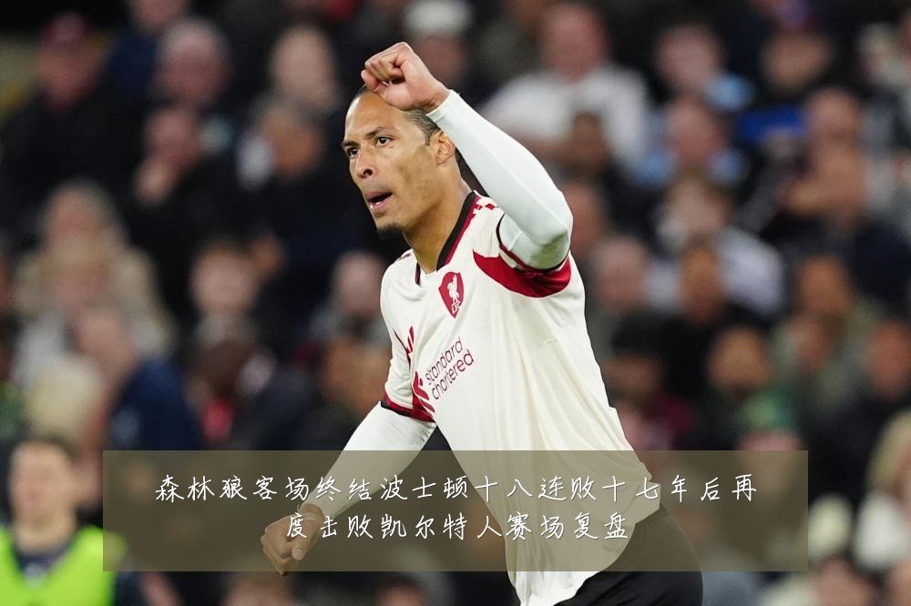 森林狼客场终结波士顿十八连败十七年后再度击败凯尔特人赛场复盘