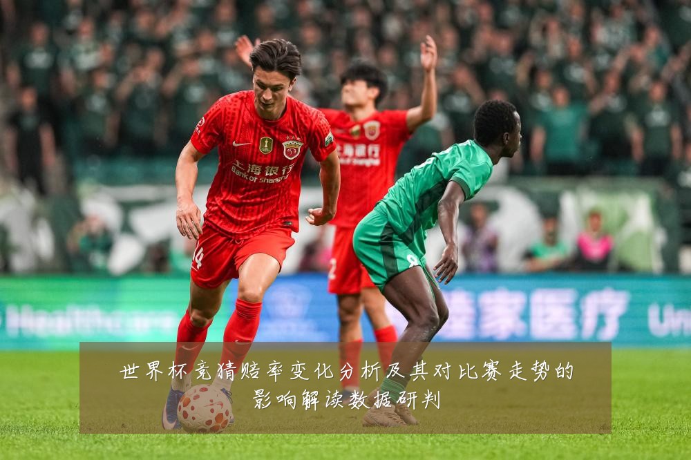 世界杯竞猜赔率变化分析及其对比赛走势的影响解读数据研判