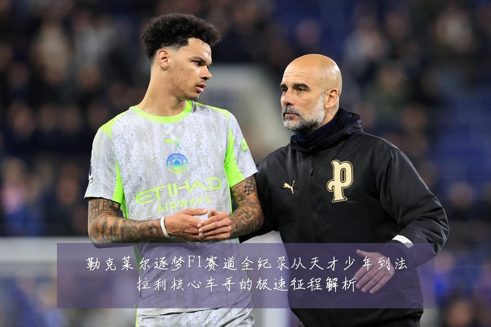 勒克莱尔逐梦F1赛道全纪录从天才少年到法拉利核心车手的极速征程解析
