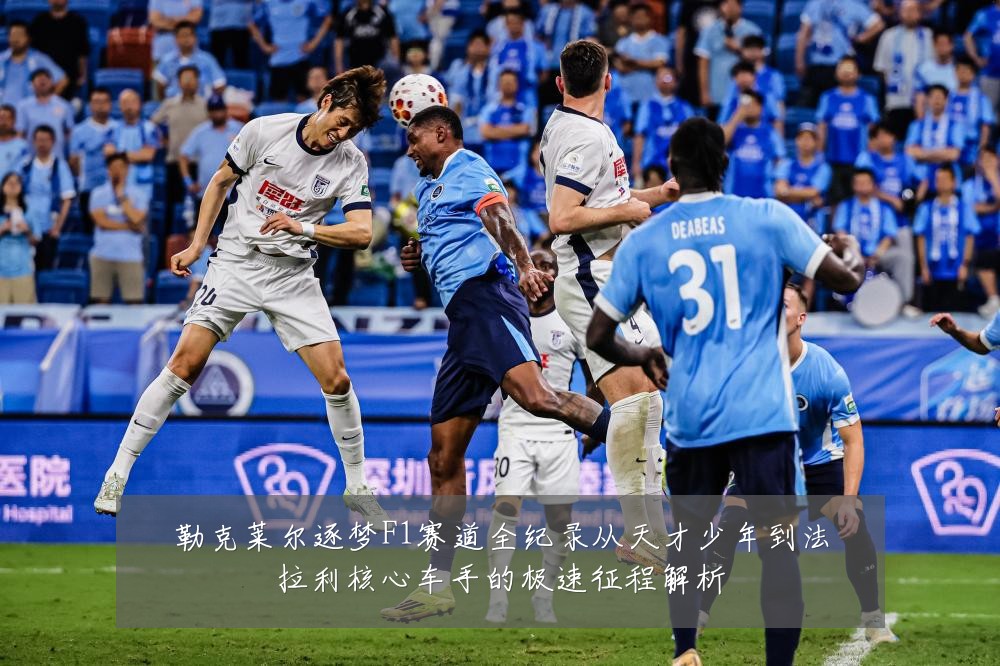 勒克莱尔逐梦F1赛道全纪录从天才少年到法拉利核心车手的极速征程解析