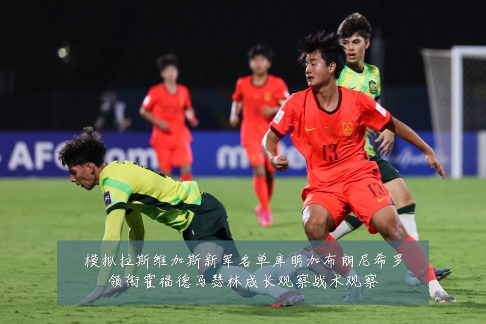 模拟拉斯维加斯新军名单库明加布朗尼希罗领衔霍福德马瑟林成长观察战术观察
