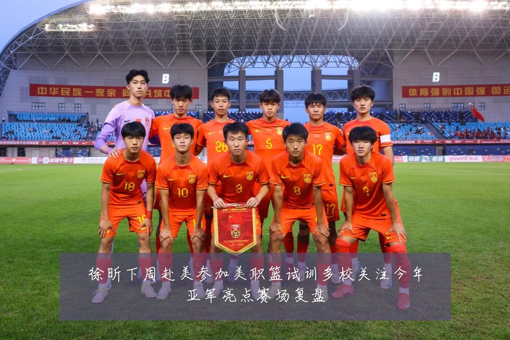 徐昕下周赴美参加美职篮试训多校关注今年亚军亮点赛场复盘