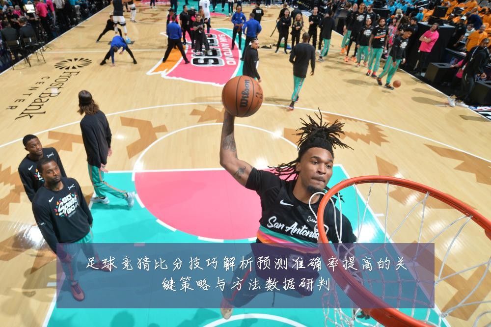 足球竞猜比分技巧解析预测准确率提高的关键策略与方法数据研判