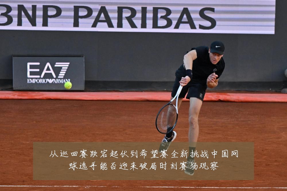 从巡回赛跌宕起伏到希望赛全新挑战中国网球选手能否迎来破局时刻赛场观察