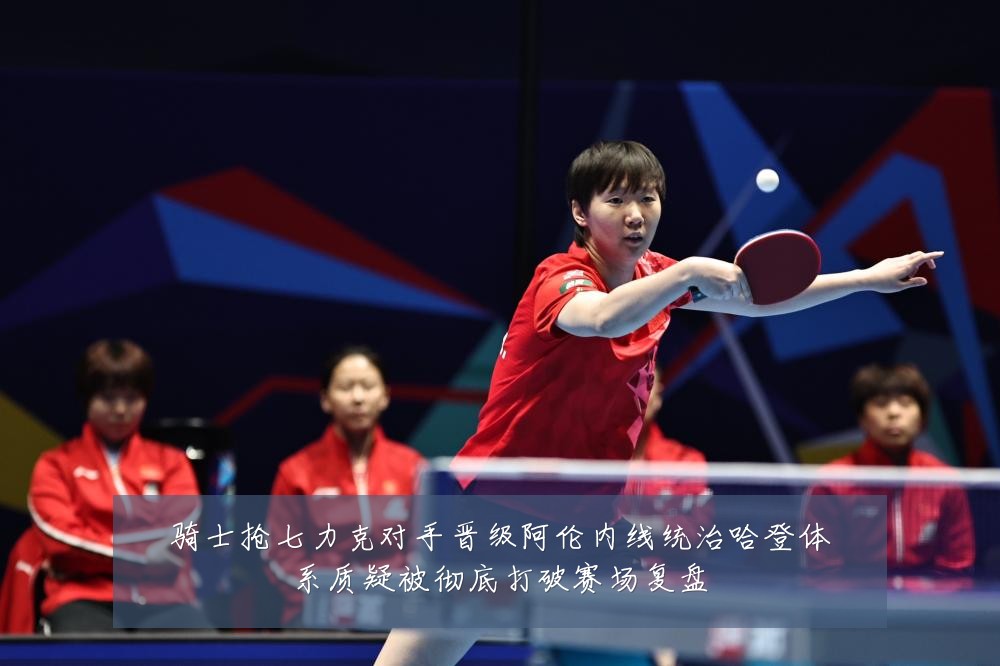 骑士抢七力克对手晋级阿伦内线统治哈登体系质疑被彻底打破赛场复盘