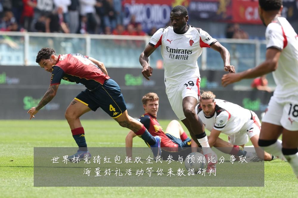 世界杯竞猜红包狂欢全民参与预测比分争取海量好礼活动等你来数据研判