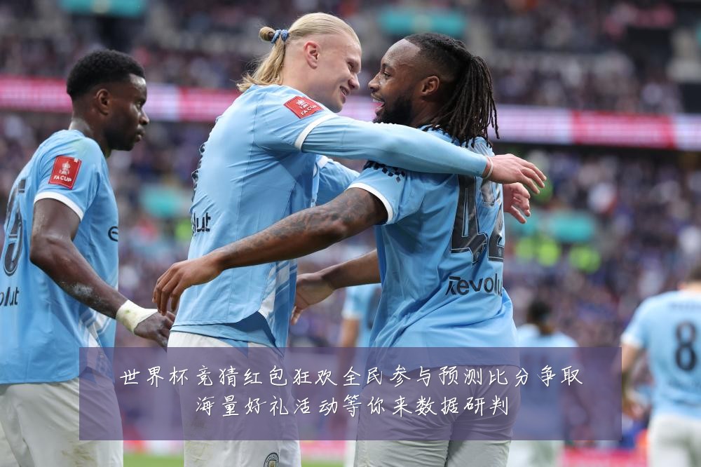世界杯竞猜红包狂欢全民参与预测比分争取海量好礼活动等你来数据研判