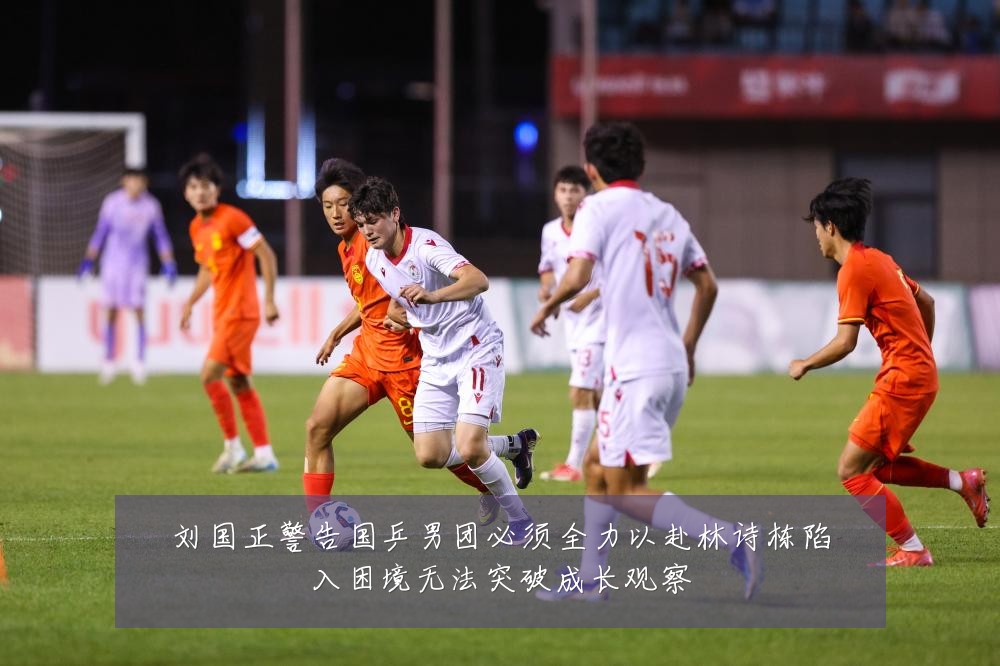 刘国正警告国乒男团必须全力以赴林诗栋陷入困境无法突破成长观察