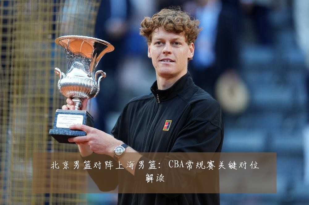 北京男篮对阵上海男篮:CBA常规赛关键对位解读