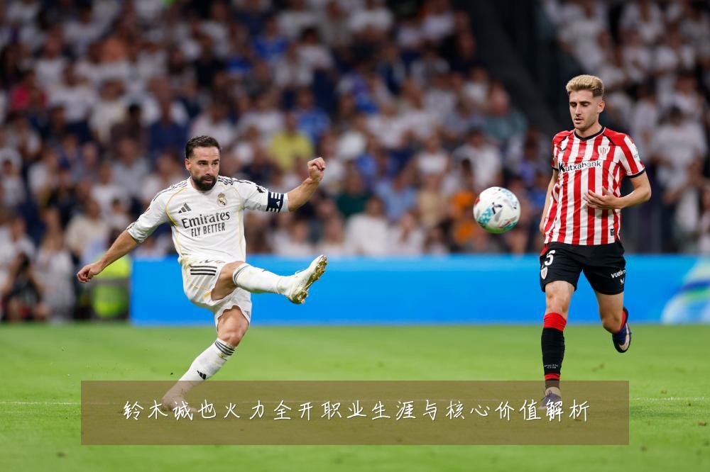 铃木诚也火力全开职业生涯与核心价值解析