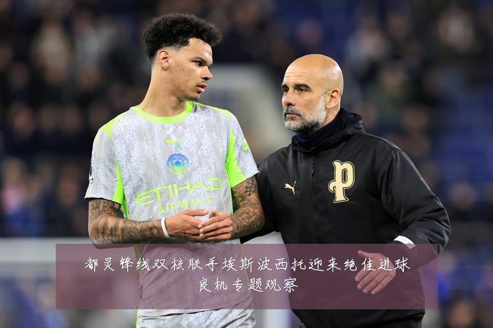 都灵锋线双核联手埃斯波西托迎来绝佳进球良机专题观察